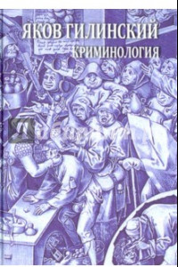 Книга Криминология. Теория, история, эмпирическая база, социальный контроль. Авторский курс