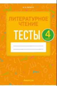 Книга Литературное чтение. 4 класс. Тесты