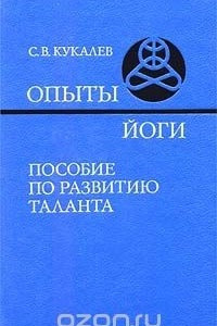 Книга Опыты йоги. Пособие по развитию таланта