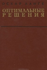 Книга Оптимальные решения