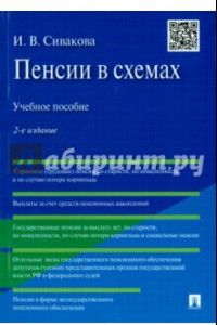 Книга Пенсии в схемах. Учебное пособие