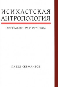 Книга Исихастская антропология о временном и вечном