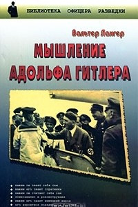 Книга Мышление Адольфа Гитлера