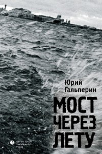 Книга Мост через Лету