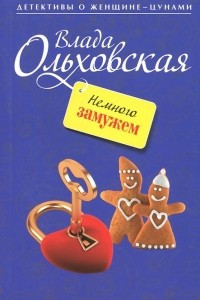 Книга Немного замужем