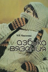 Книга Азбука вязания