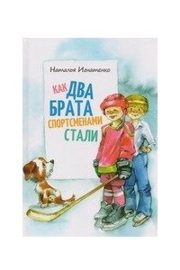 Книга Как два брата спортсменами стали