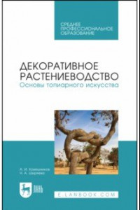 Книга Декоративное растениеводство. Основы топиарного искусства. Учебное пособие для СПО