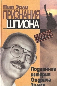 Книга Признания шпиона. Подлинная история Олдрича Эймса