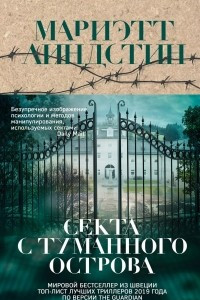 Книга Секта с Туманного острова