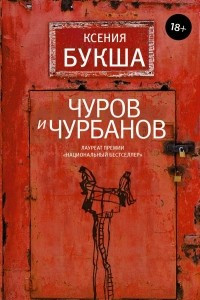 Книга Чуров и Чурбанов