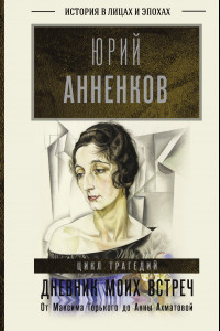 Книга Дневник моих встреч. Цикл трагедий. От Максима Горького до Анны Ахматовой