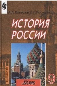 Книга История России. XX век. 9 класс