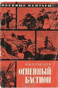 Книга Огненный бастион