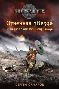 Книга Огненная звезда и магический меч Ренгвальда