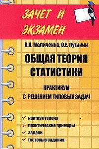 Книга Общая теория статистики. Практикум с решением типовых задач