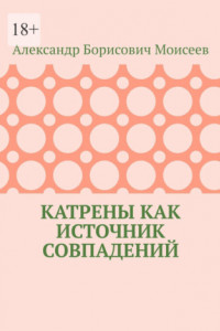 Книга Катрены как источник совпадений