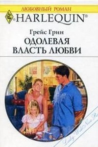 Книга Одолевая власть любви