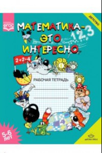 Книга Математика - это интересно. Рабочая тетрадь. 5-6 лет. ФГОС