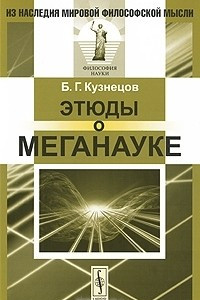 Книга Этюды о меганауке