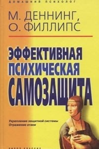 Книга Эффективная психическая самозащита. Укрепление защитной системы. Отражение атаки