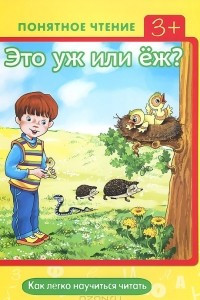 Книга Это уж или еж? Как легко научиться читать