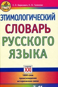 Книга Этимологический словарь русского языка. 7-11 классы