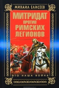 Книга Митридат против Римских легионов. Это наша война