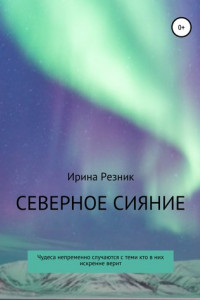 Книга Северное сияние