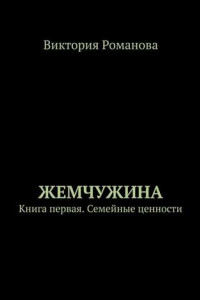 Книга Жемчужина. Книга первая. Семейные ценности