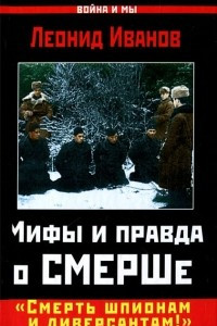 Книга Мифы и правда о СМЕРШе. 