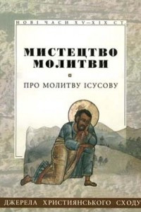 Книга Мистецтво молитви