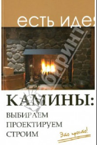 Книга Камины. Выбираем, проектируем, строим