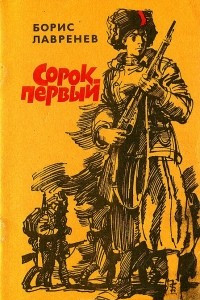 Книга Сорок первый