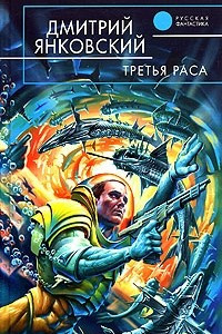 Книга Третья раса