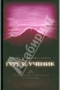 Книга Гуру и ученик. Встречи с Шри Джнянанандой, мудрецом из страны тамилов