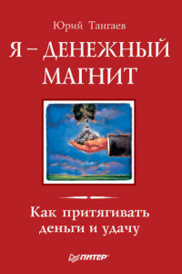 Книга Я – денежный магнит. Как притягивать деньги и удачу