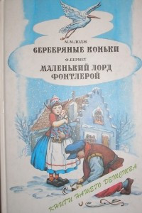 Книга Серебряные коньки. Маленький лорд Фонтлерой