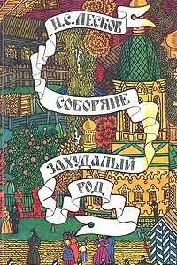 Книга Соборяне. Захудалый род