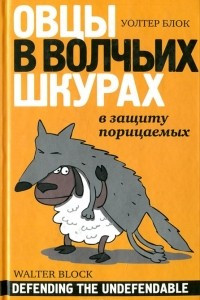 Книга Овцы в волчьих шкурах. В защиту порицаемых