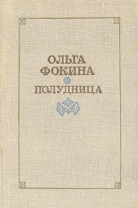 Книга Полудница