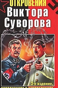 Книга Откровения Виктора Суворова