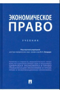 Книга Экономическое право. Учебник