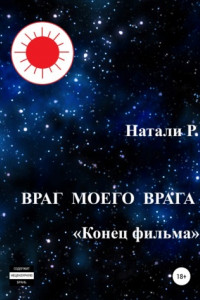 Книга Враг моего врага. «Конец фильма»