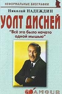 Книга Уолт Дисней. 