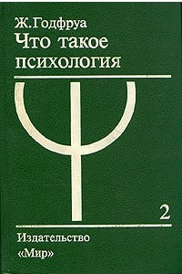 Книга Что такое психология. В двух томах. Том 2