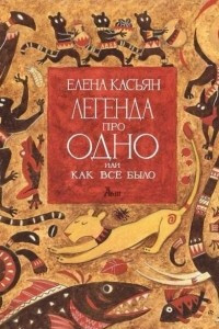 Книга Легенда про одно или как все было