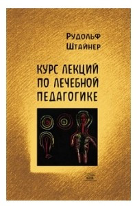 Книга Курс лекций по лечебной педагогике