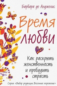 Книга Время любви. Как раскрыть женственность и пробудить страсть