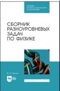 Книга Сборник разноуровневых задач по физике. Учебное пособие для СПО